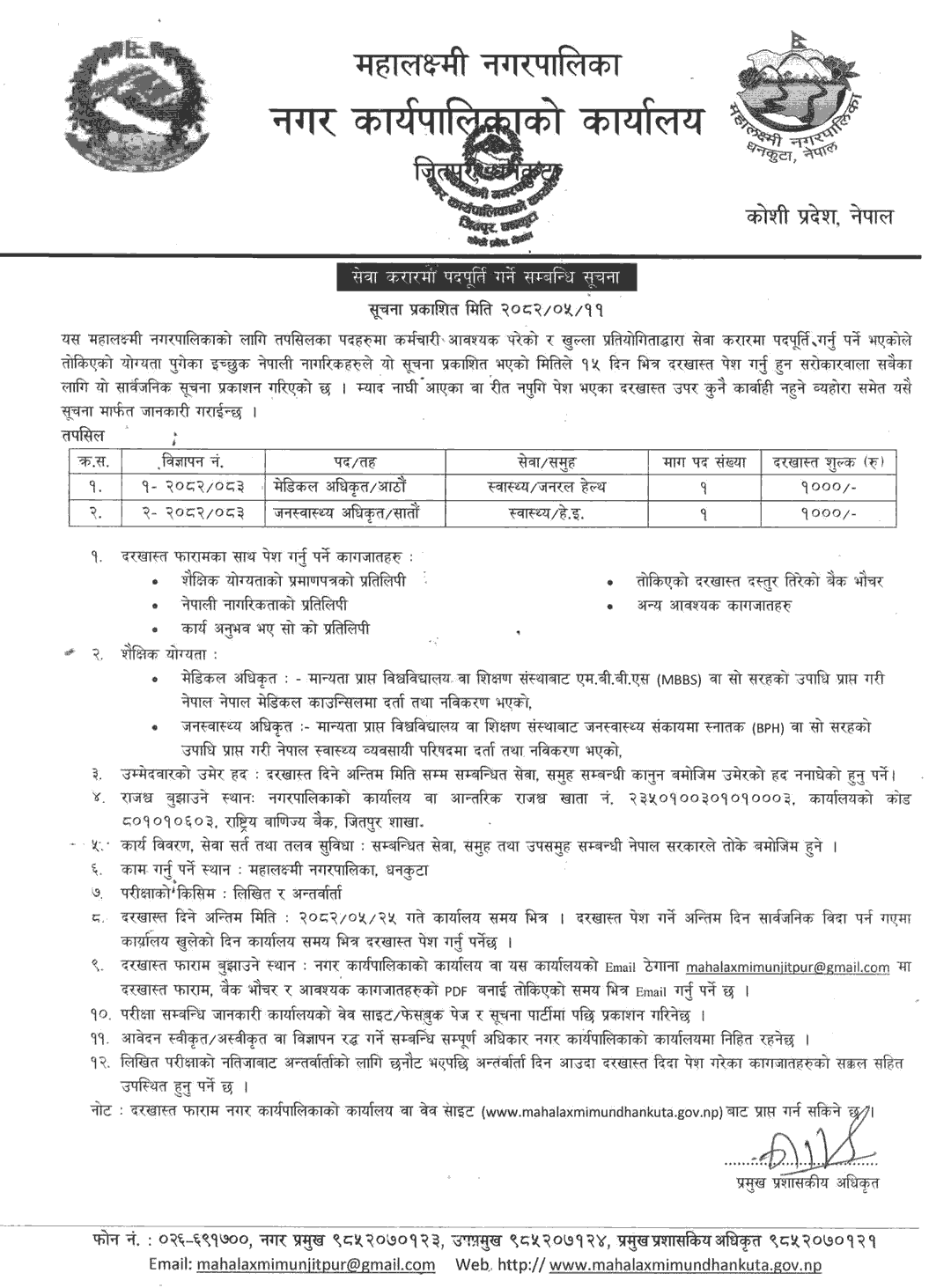 Mahalaxmi Municipality Health Officer Vacancy 2082 