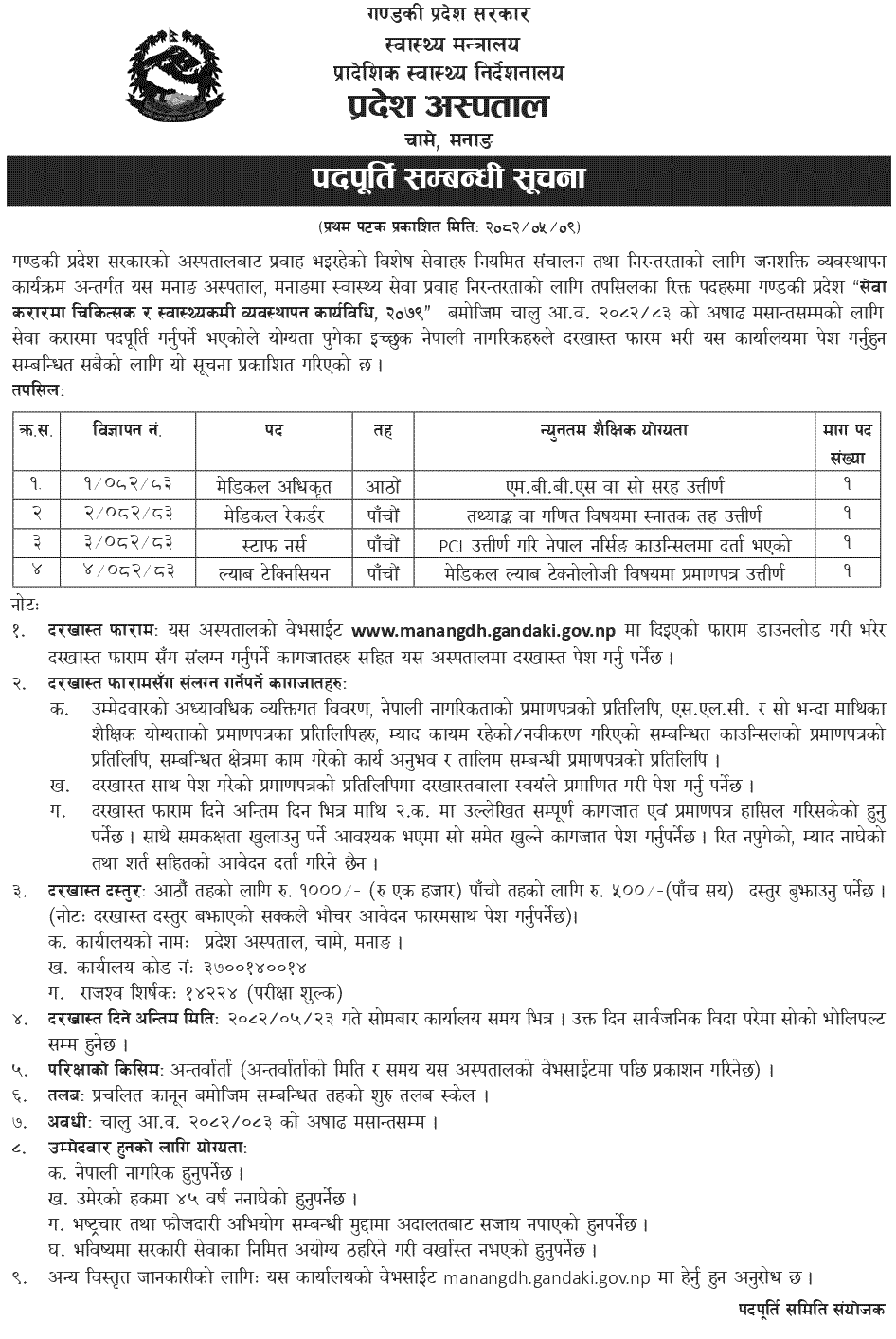 Manang Hospital Vacancy Announcement 2082 