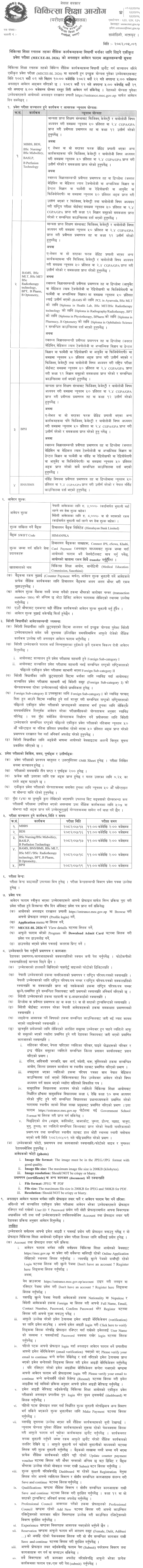 MECEE-BL 2026 Common Entrance Exam Notice 