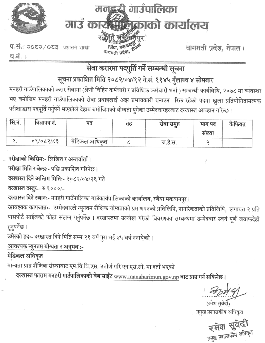 Medical Officer Vacancy at Manahari Rural Municipality 