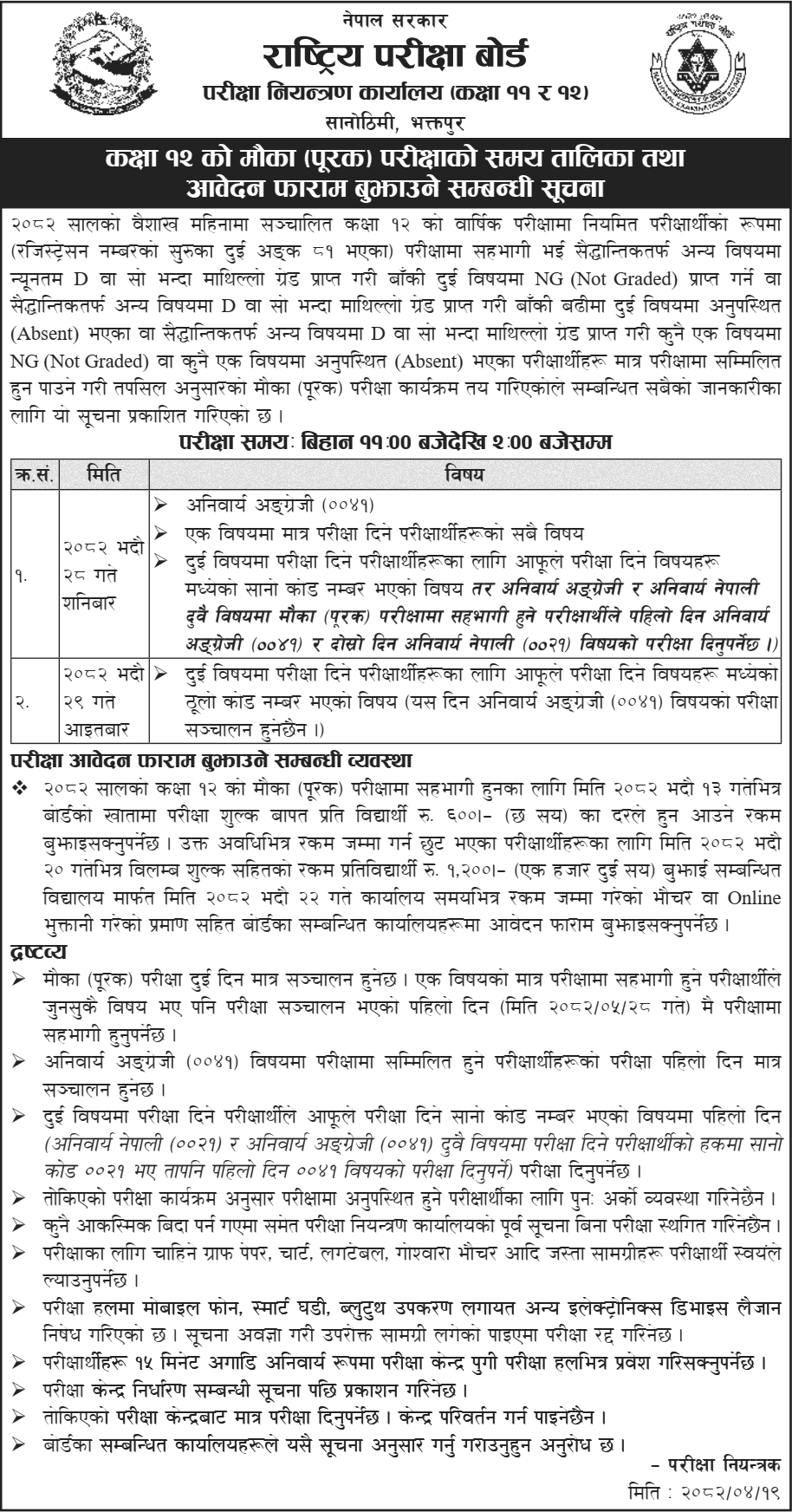 NEB Grade 12 Grade Increment Supplementary Exam Notice 2082 