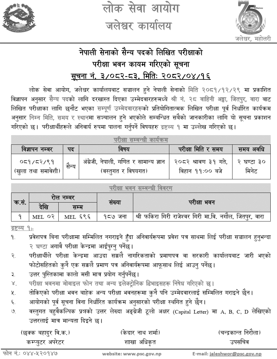 Nepal Army Sainya Written Exam Bara Center Notice 2082 