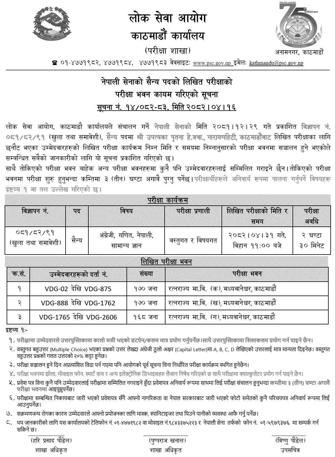 Nepal Army Sainya Written Exam Center Kathmandu Notice 2082 
