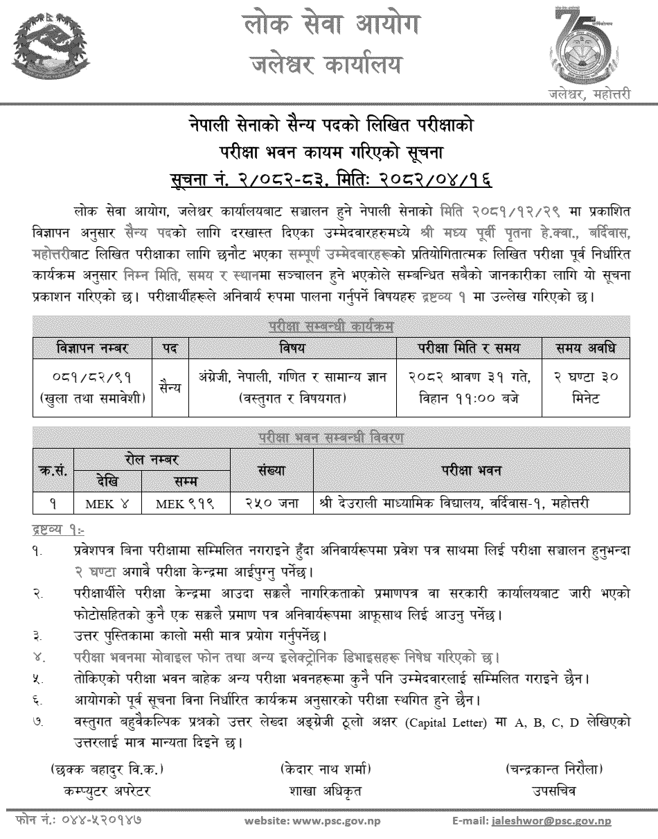 Nepal Army Sainya Written Exam Center Mahottari Notice 2082 