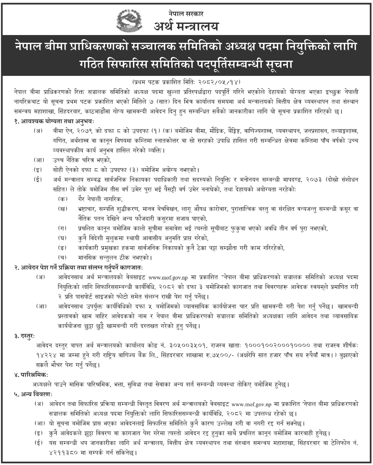 Nepal Insurance Authority Board Chairperson Vacancy Notice 2082 