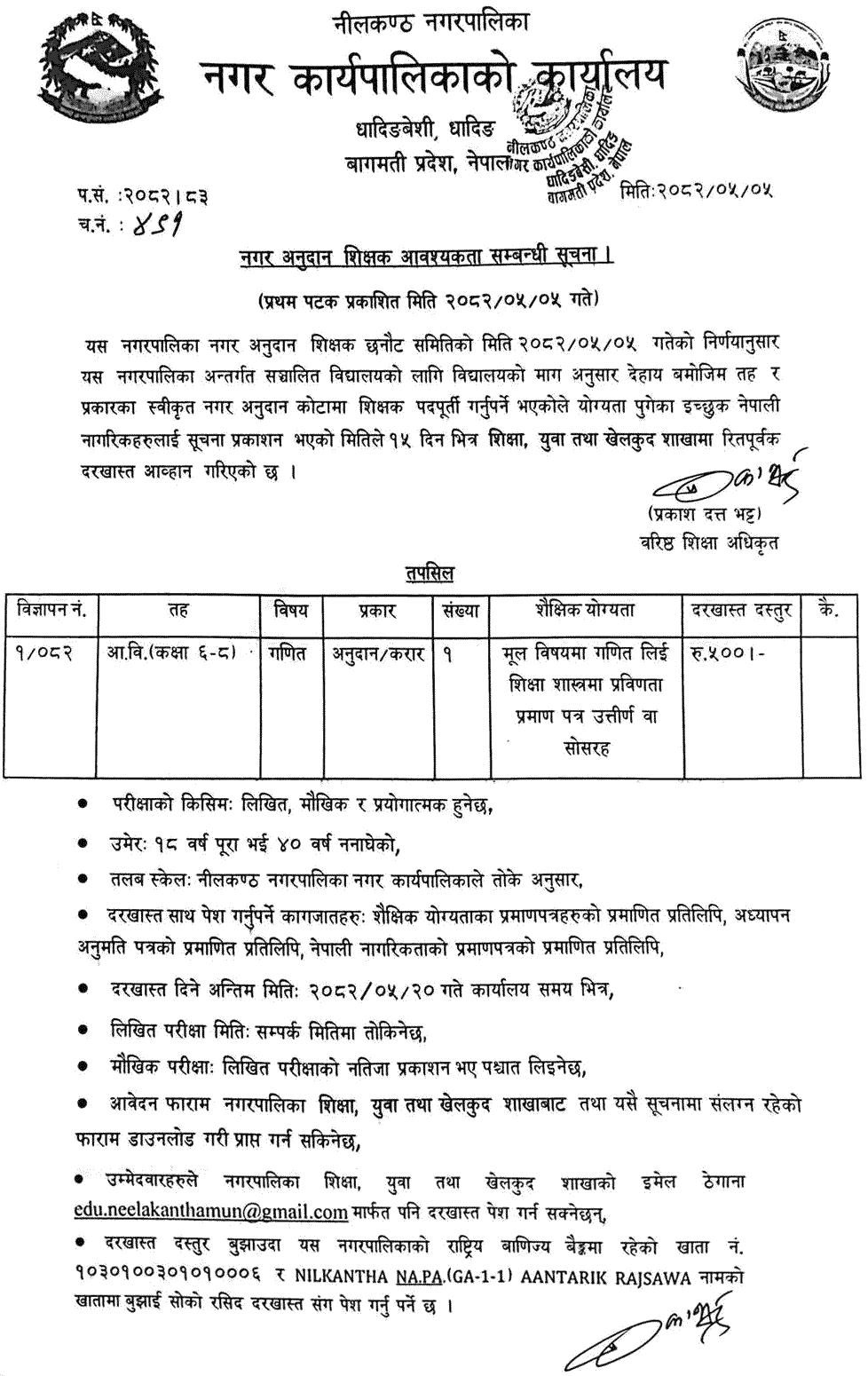 Nilkantha Municipality Math Teacher Vacancy 2082 