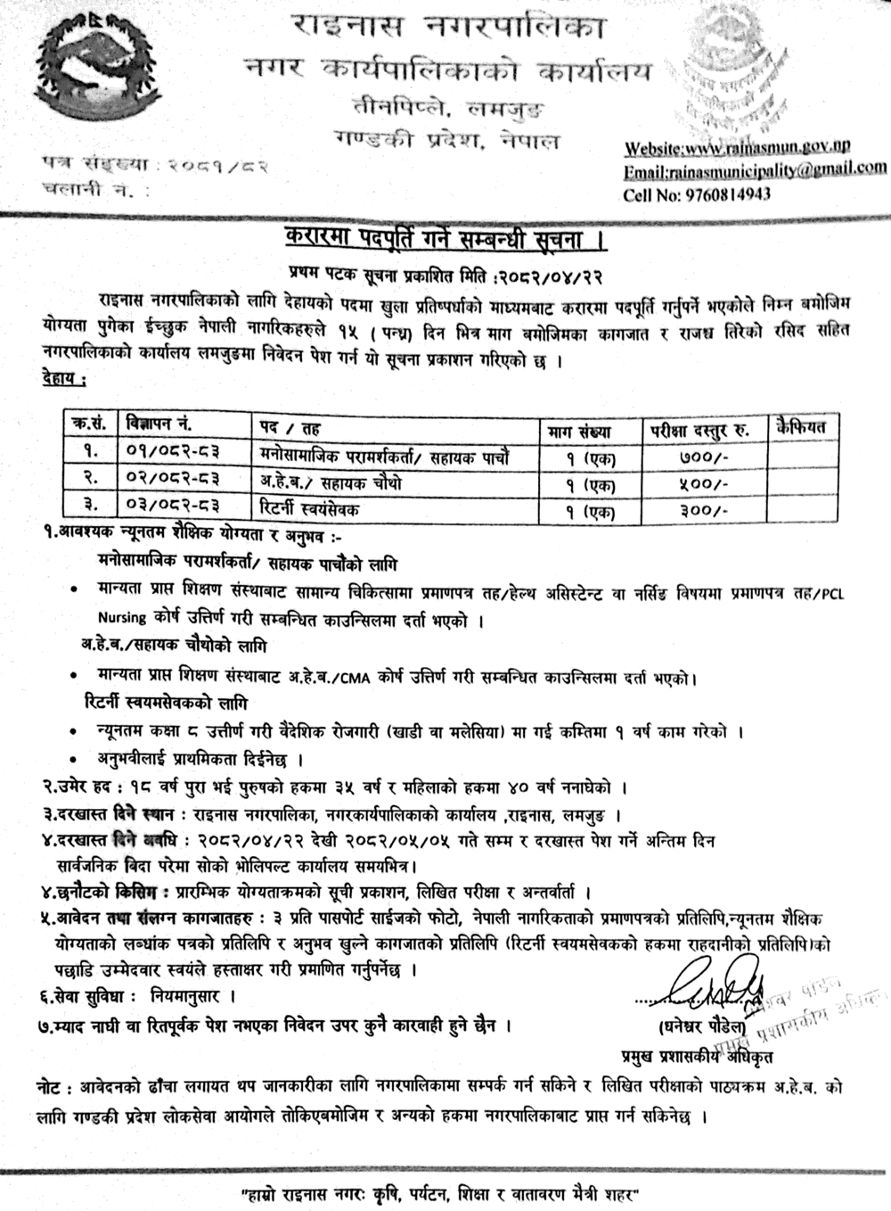 Rainas Municipality Vacancy for Counsellor, Returnee, AHW 