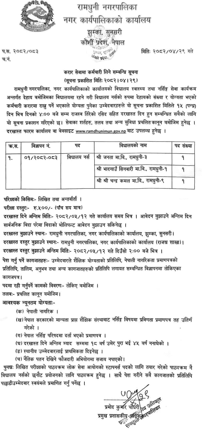 Ramdhuni Municipality School Nurse Contract Vacancy 2082 