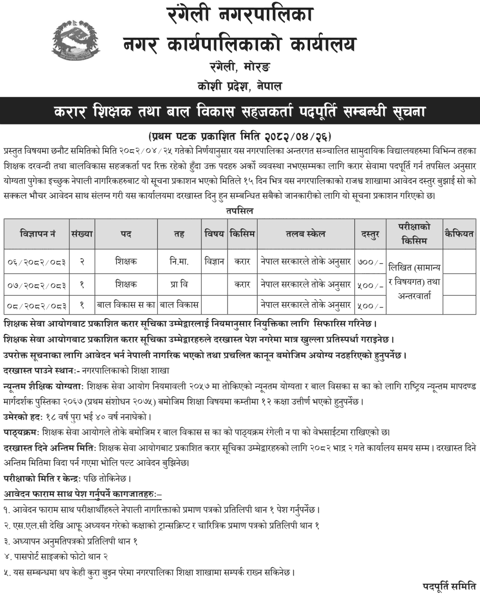 Rangeli Municipality Contract Teacher and ECD Facilitator Vacancy 2082 