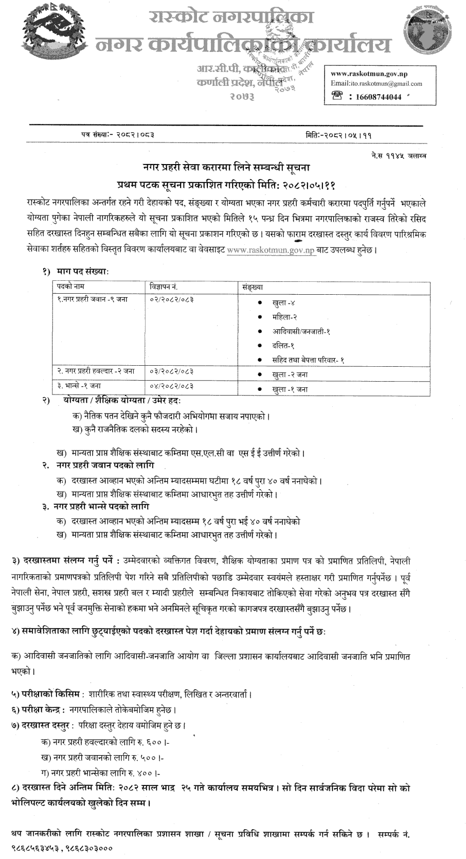 Raskot Municipality Municipal Police Vacancy 2082 