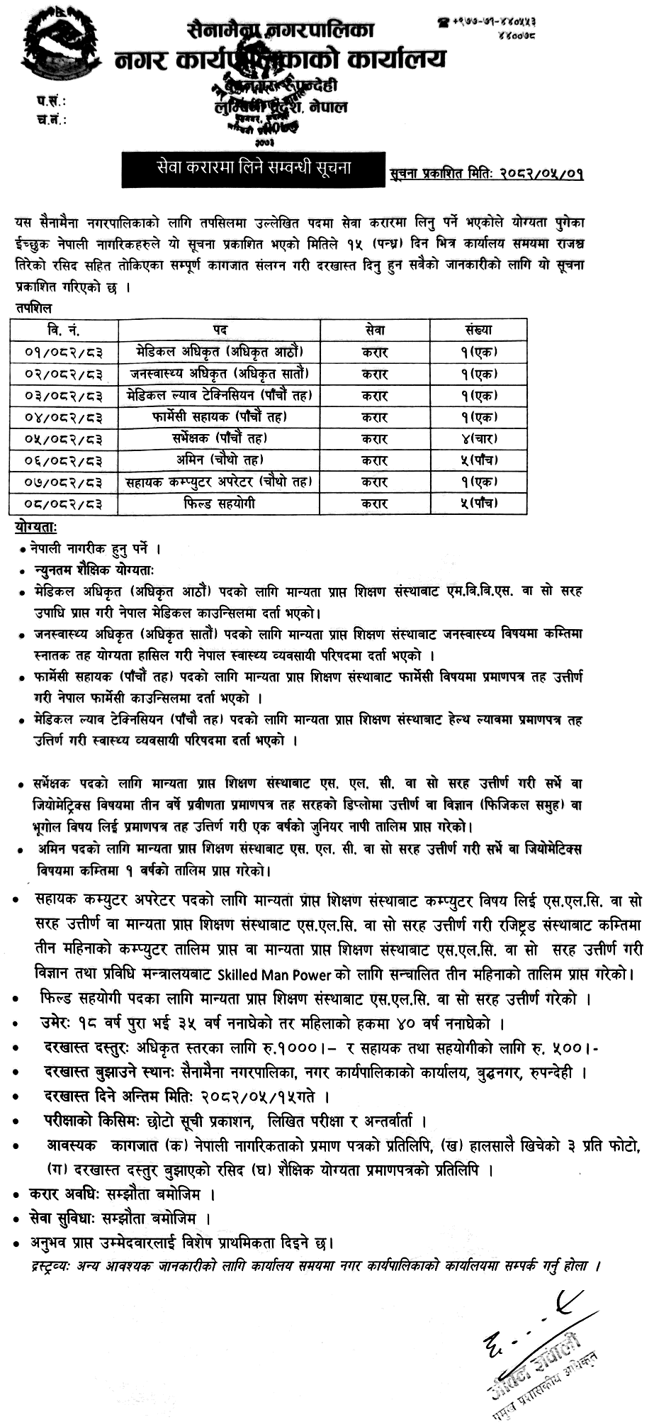 Sainamaina Municipality announces Service Contract Vacancy Notice 2082 