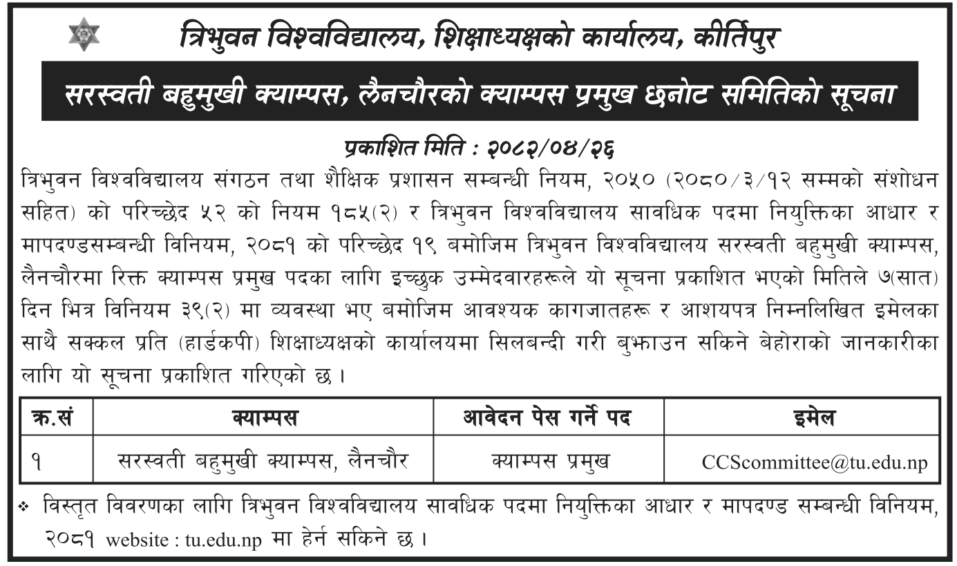 Saraswati Multiple Campus Principal Vacancy Announcement 