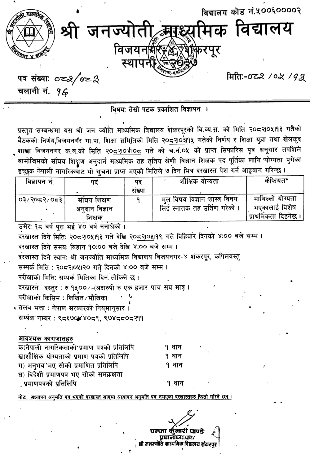 Science Teacher Vacancy at Janajyoti Secondary School Kapilvastu 