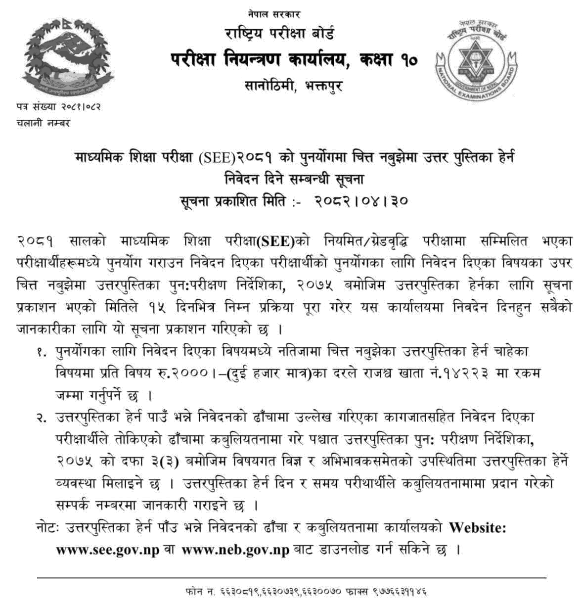 SEE 2081 Answer Sheet Viewing Notice 