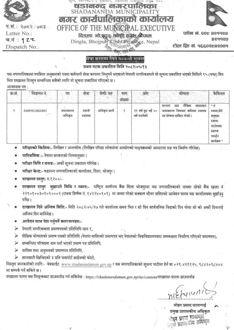 Shadananda Municipality Public Health Officer Vacancy 2082 