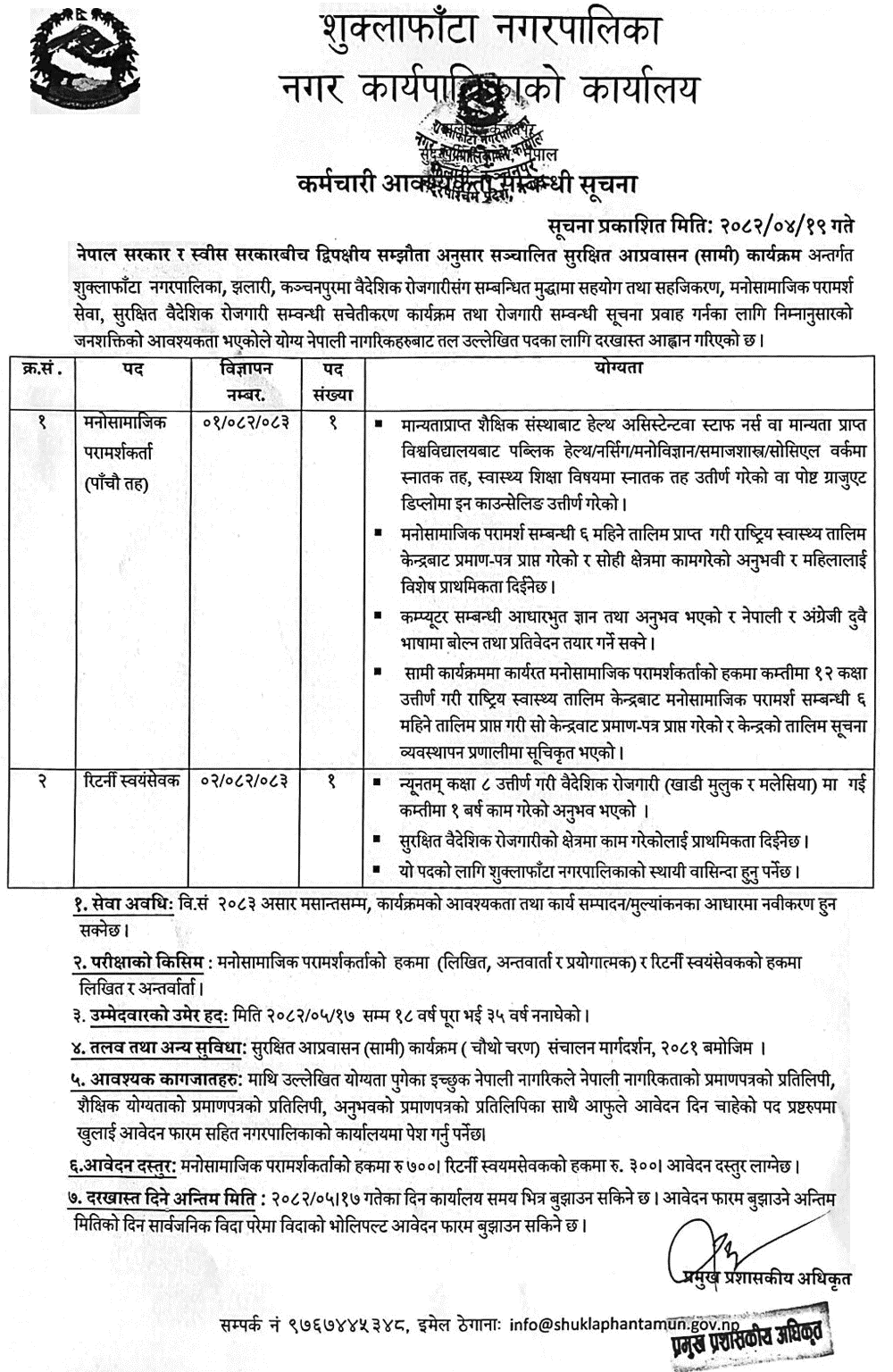Shuklaphanta Municipality Psychosocial Counselor and Returnee Volunteer Vacancy 