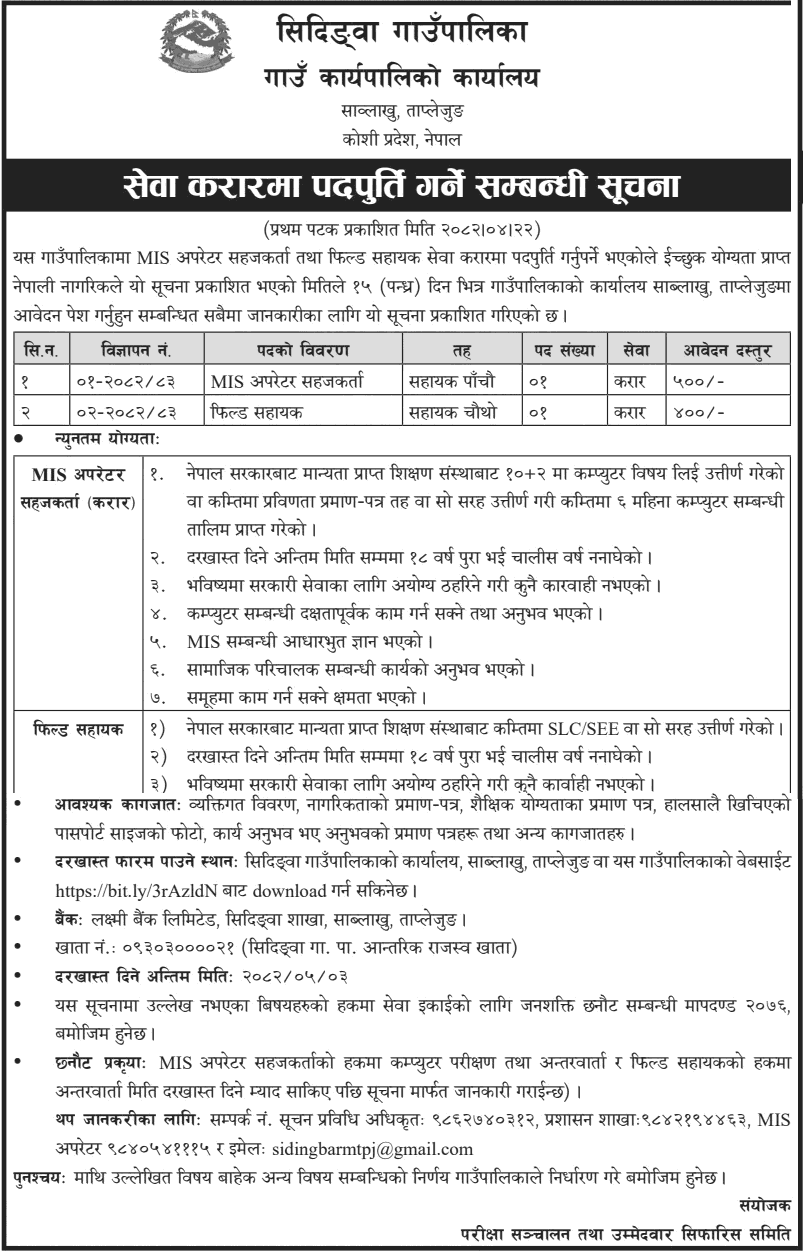 Sidingwa Rural Municipality Vacancy for MIS and Field Assistant 2082 