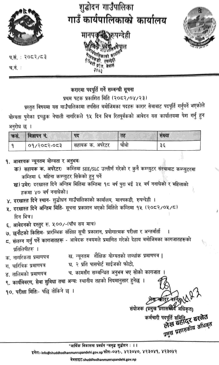 Suddhodhan Rural Municipality Vacancy for Assistant Computer Operator 
