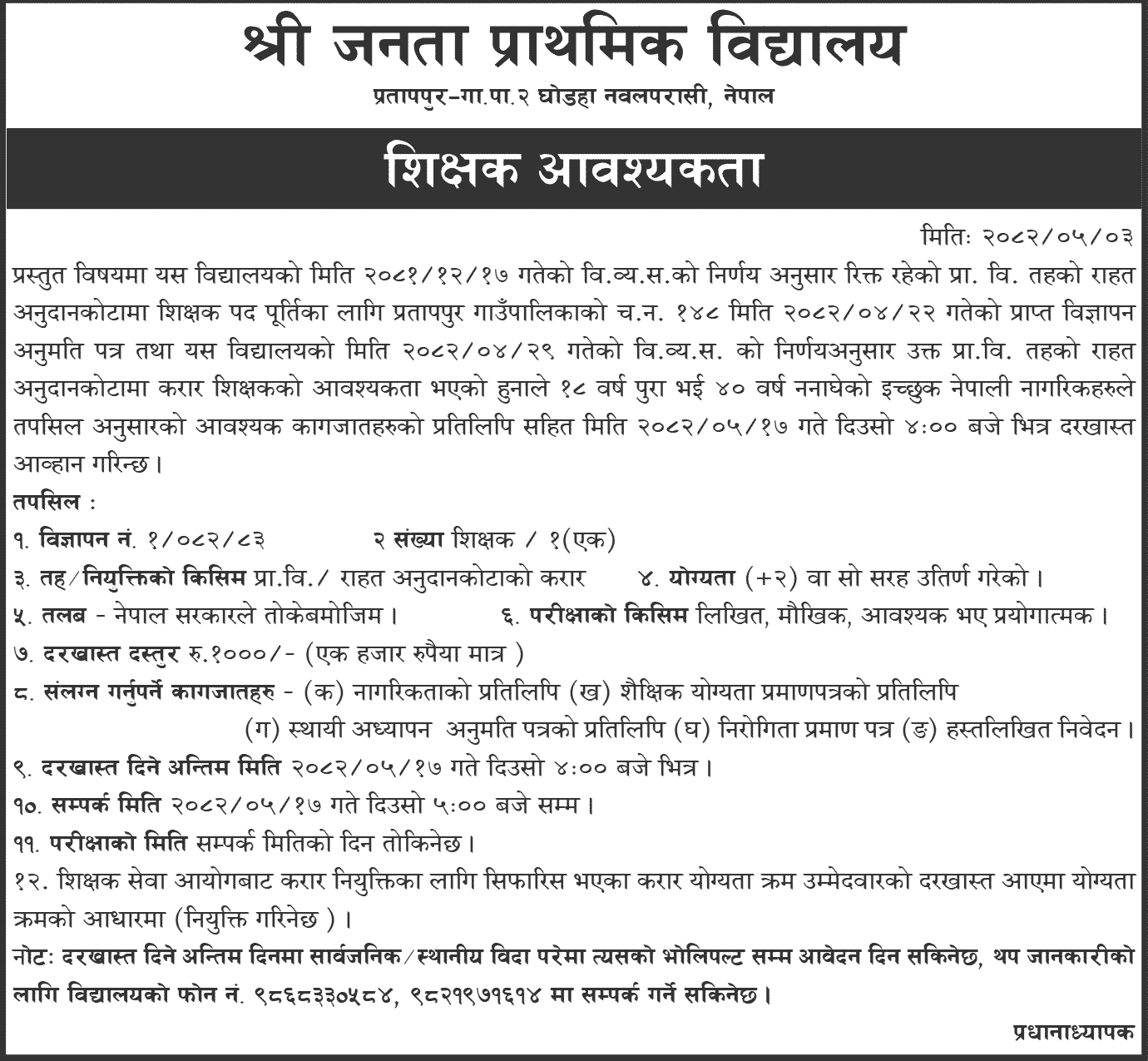 Teacher Vacancy at Janata Primary School Nawalparasi 