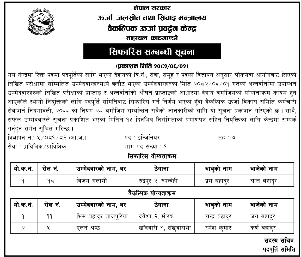 AEPC Recommended Candidate Notice for Engineer Post 