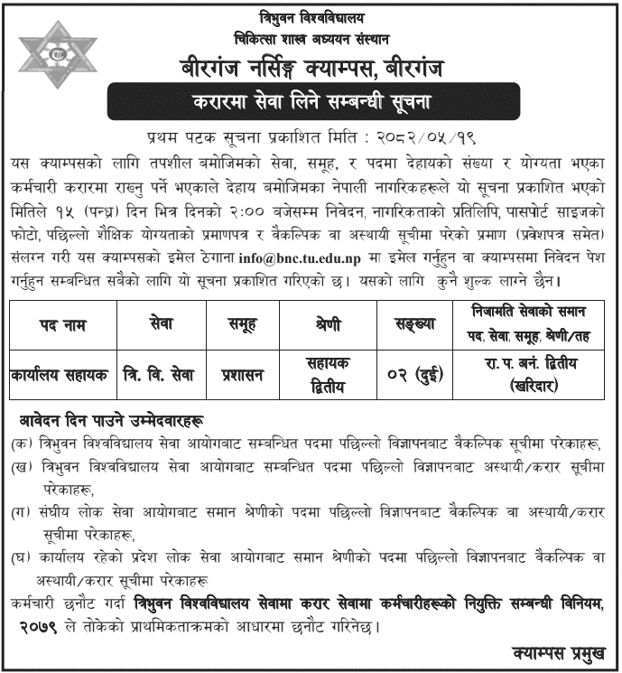 Birgunj Nursing Campus Vacancy for Office Assistant Post 2082 