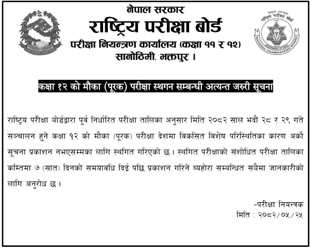 Class 12 Supplementary (Chance) Exam Postponement Notice 2082 