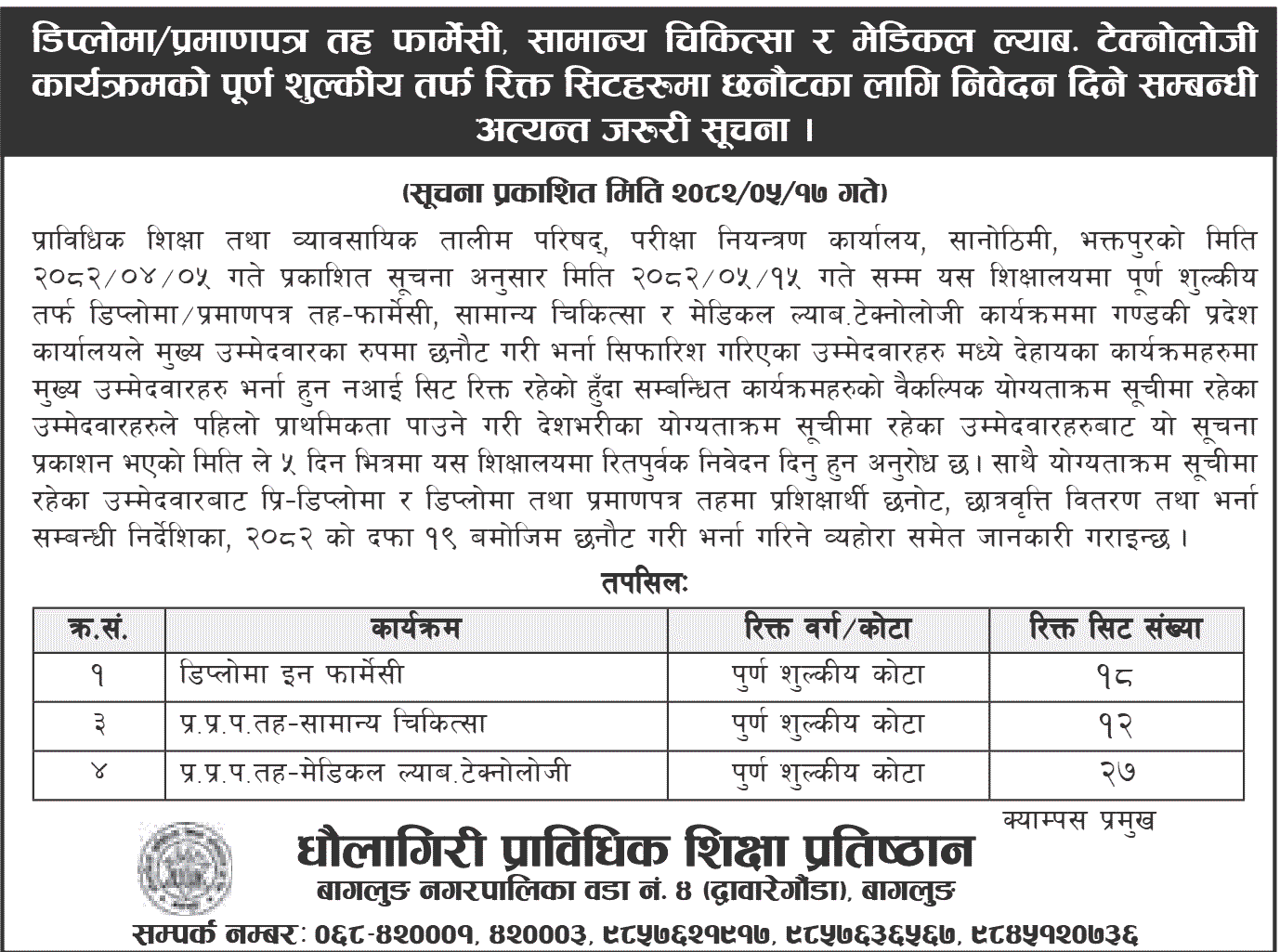 Dhaulagiri Prabidhik Shikshya Pratisthan HA, CMLT, Pharmacy Admission 2082
