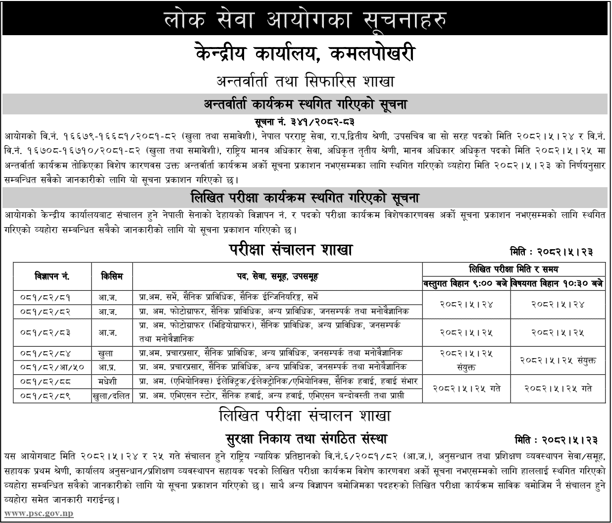 Lok Sewa Aayog Postponed Interviews and Written Exams 