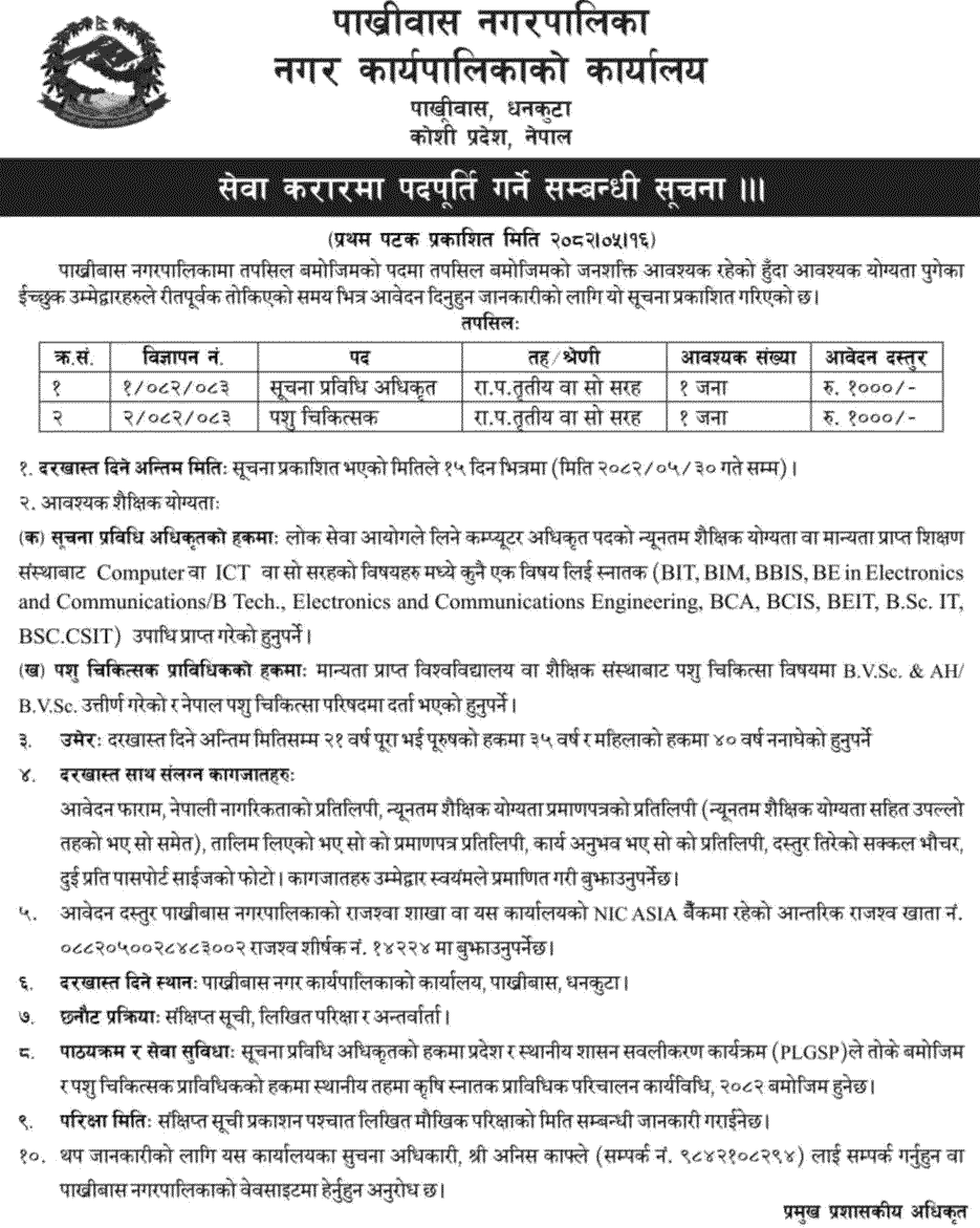 Pakhribas Municipality IT Officer and Veterinary Doctor Vacancy 2082 