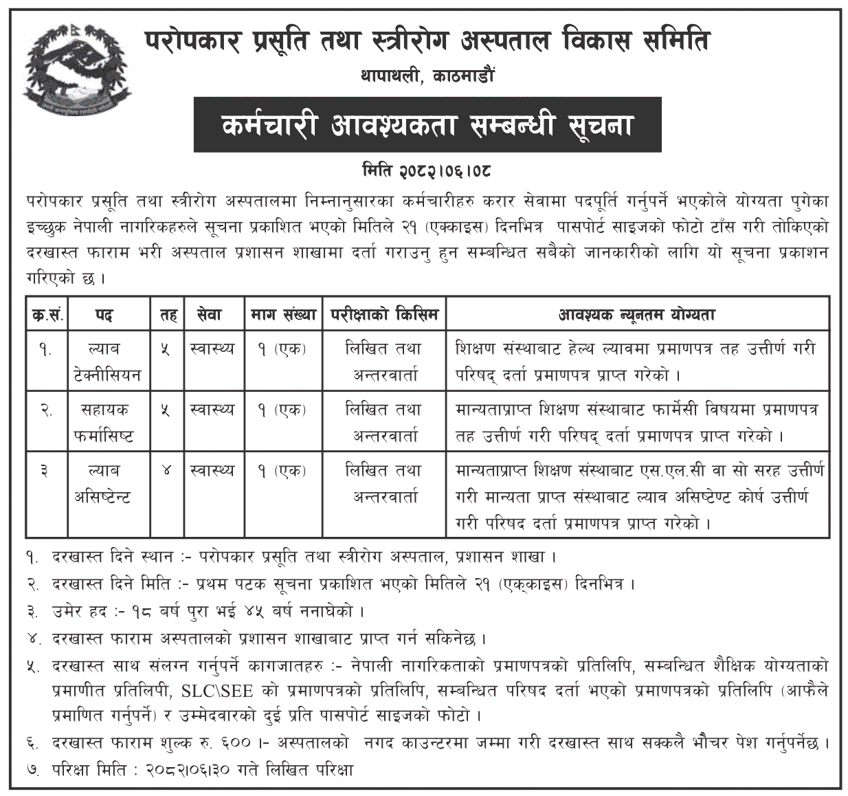 Paropakar Maternity Hospital Vacancy for LA, LT and AP 