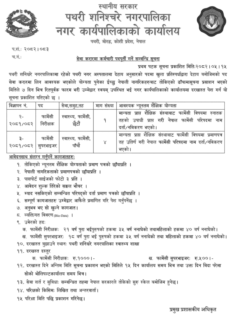 Pathari Shanishchare Municipality Pharmacy Inspector Supervisor Vacancy 2082 