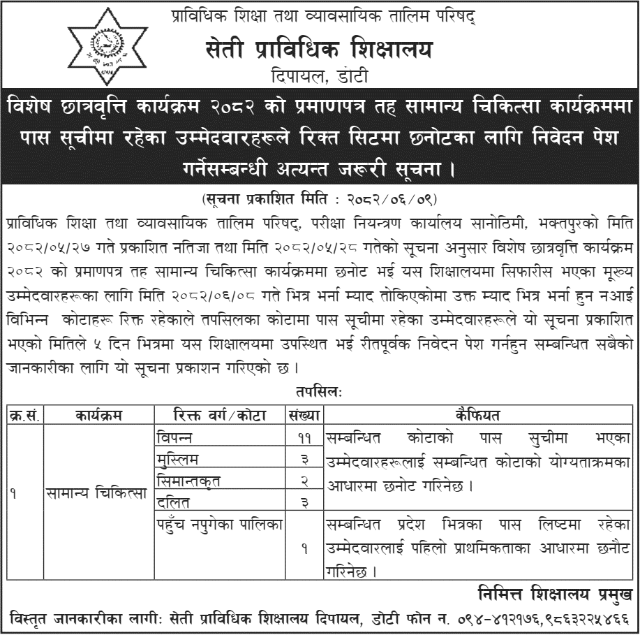 Seti Technical School Urgent Call for Vacant Seats 