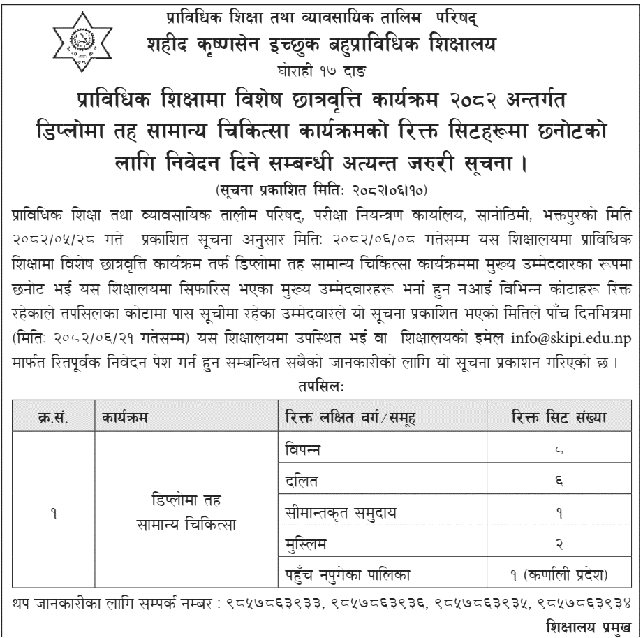 Shahid Krishna Sen Ichchhuk Polytechnic Institute HA Admission 