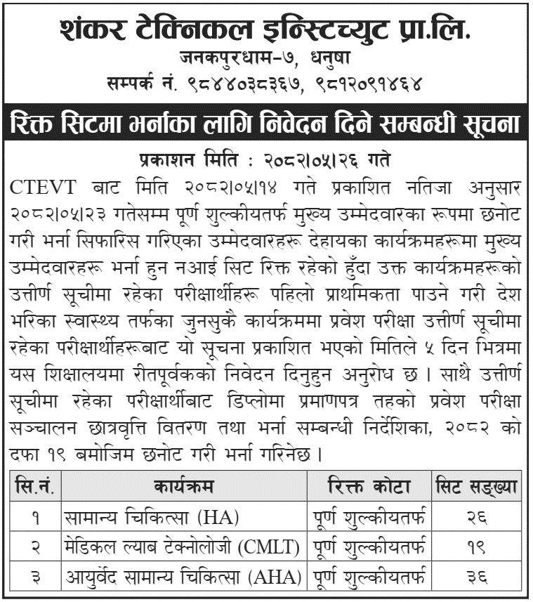 Shankar Technical Institute HA, CMLT, AHA Vacant Seat Admission 2082 