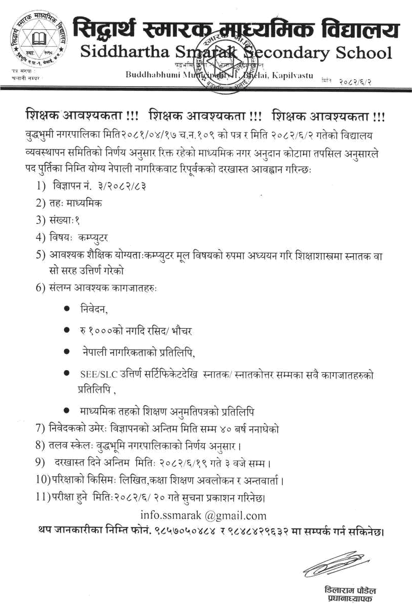 Siddhartha Smarak Secondary School Computer Teacher Vacancy 