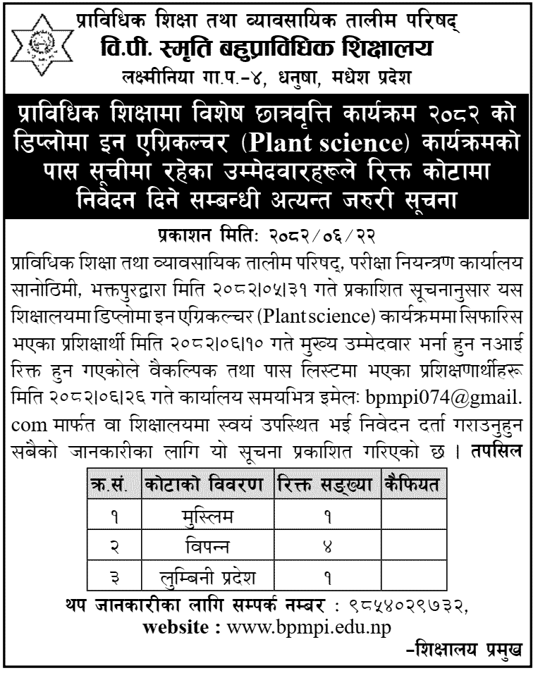 BP Smriti Polytechnic Vacant Quotas Diploma in Agriculture 