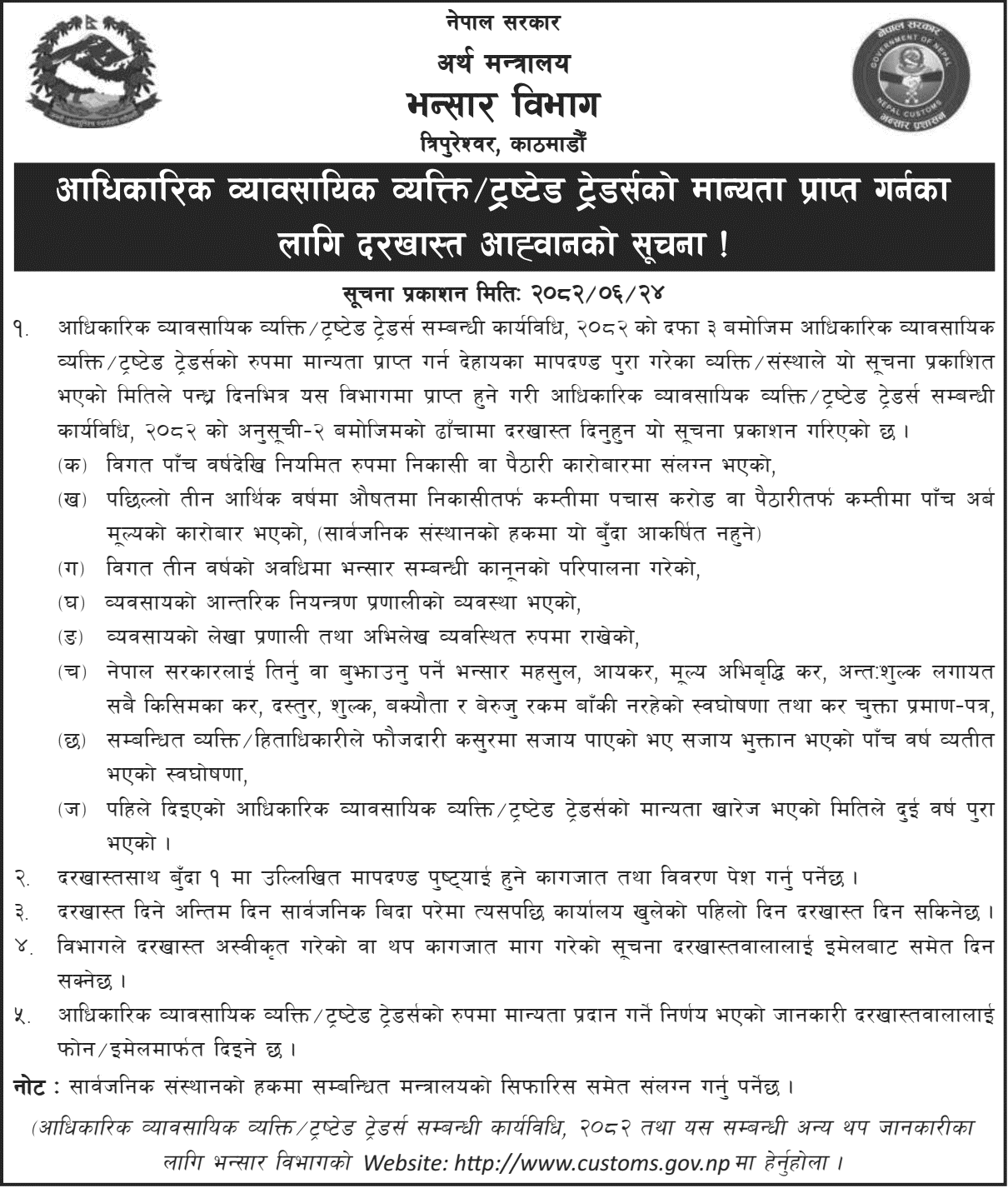 Department of Customs Call for Application Trusted Trader Recognition 