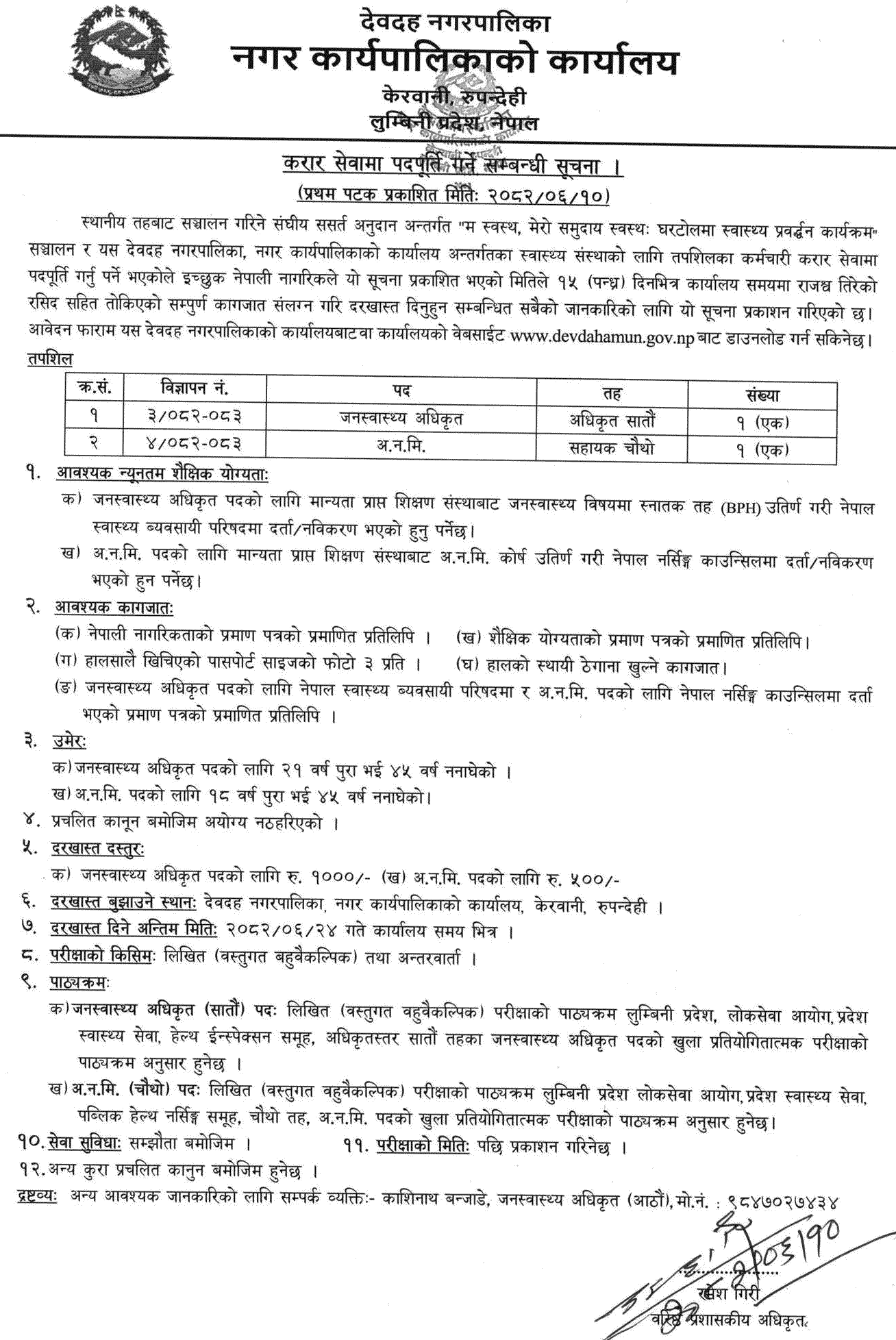 Devdaha Municipality Public Health Officer ANM Vacancy Notice 2082 