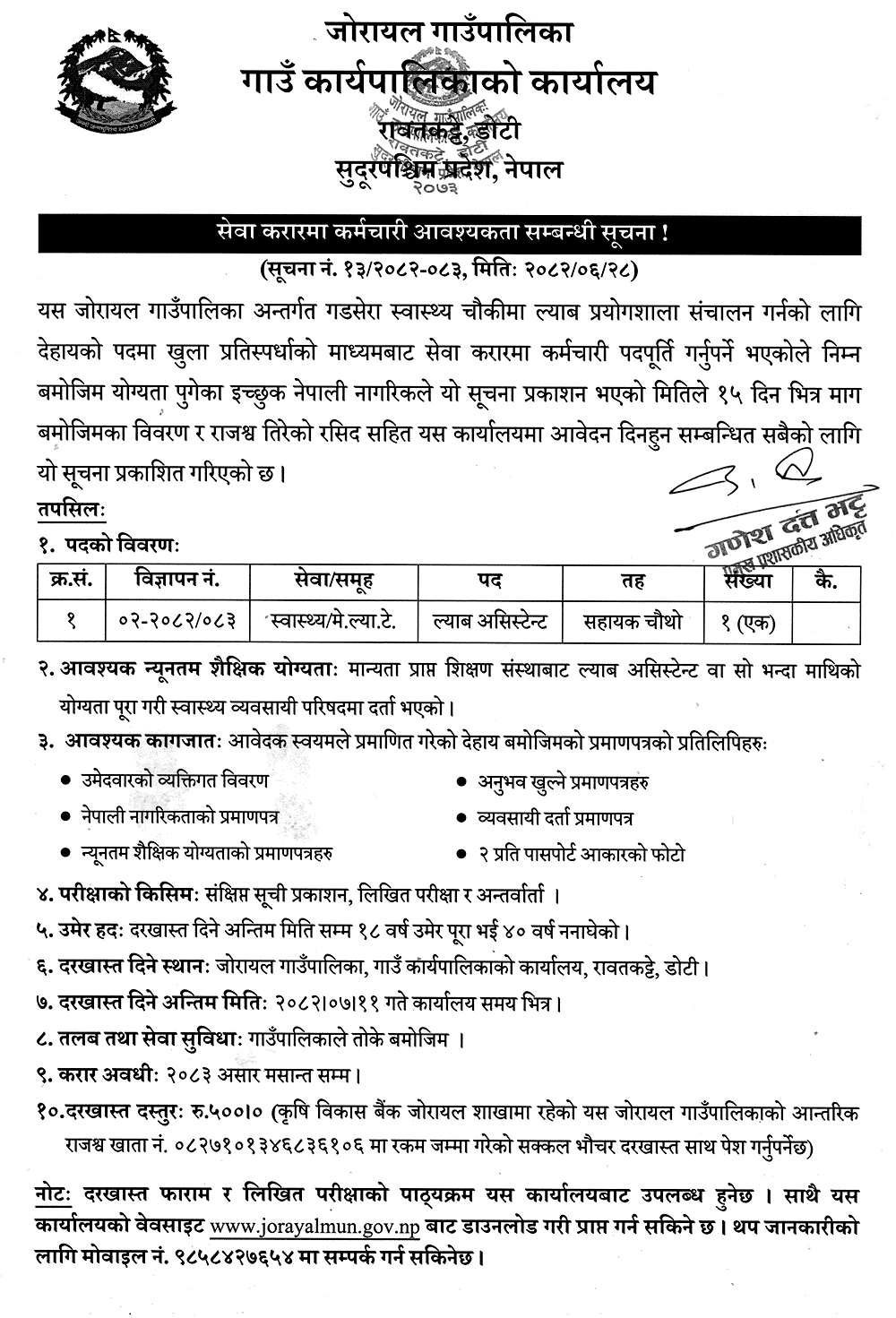 Jorayal Rural Municipality Lab Assistant Vacancy 2082 