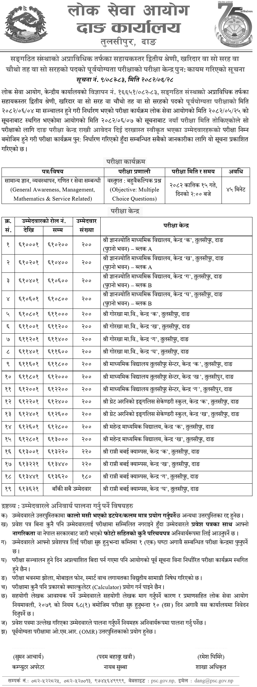 Lok Sewa Aayog Dang Kharidar Post Revised Exam Centers 2082 