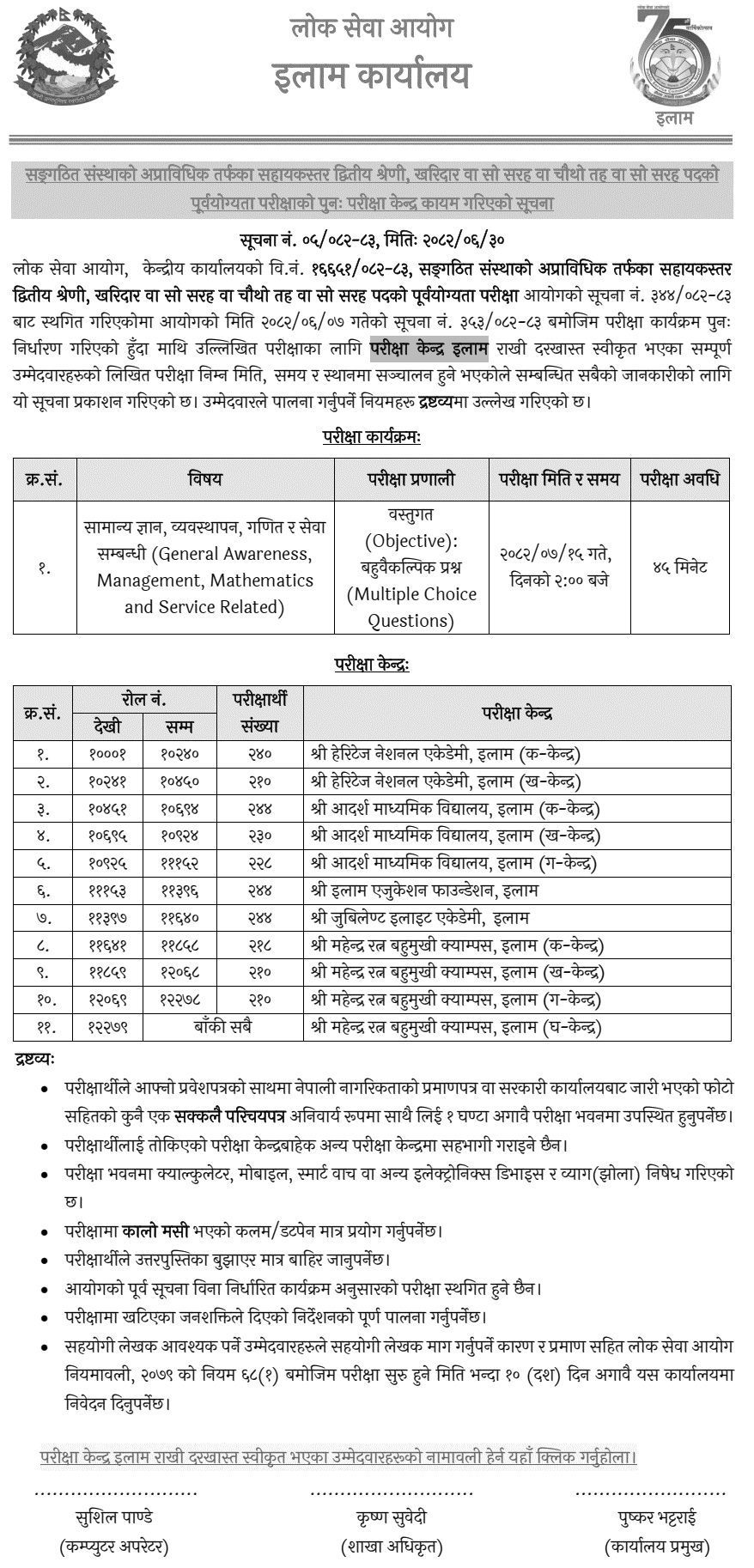 Lok Sewa Aayog Ilam Kharidar Post Revises Exam Centers 2082 