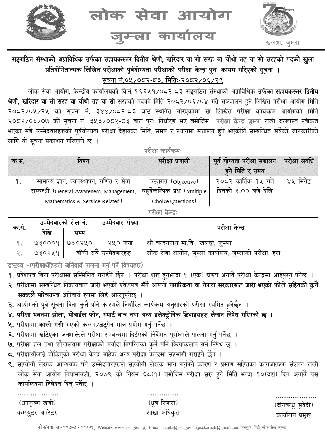 Lok Sewa Aayog Jumla Kharidar Post Revised Exam Centers 2082 