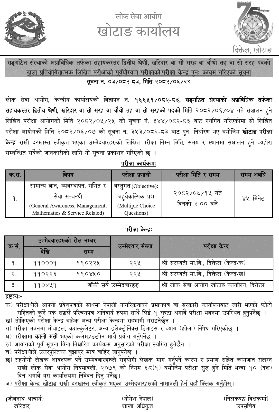 Lok Sewa Aayog Khotang Kharidar Post Revised Exam Centers 2082 