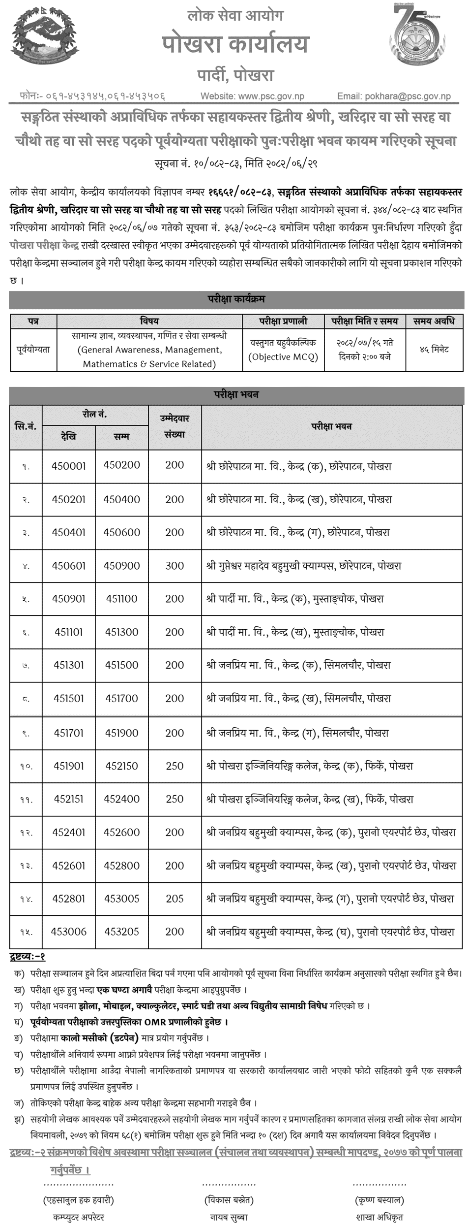 Lok Sewa Aayog Pokhara Kharidar Post Revised Exam Centers 2082 