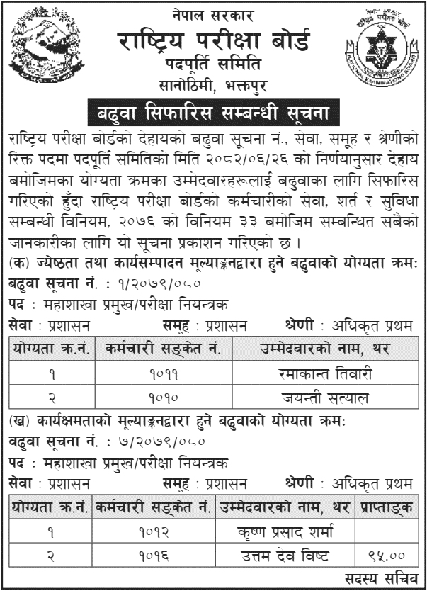 NEB Promotion Recommendation Notice 2082 
