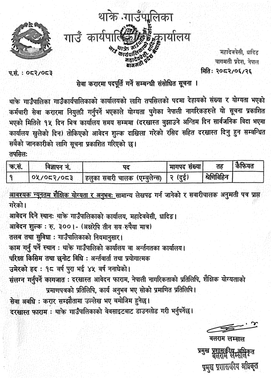 Thakre Rural Municipality Ambulance Driver Vacancy 