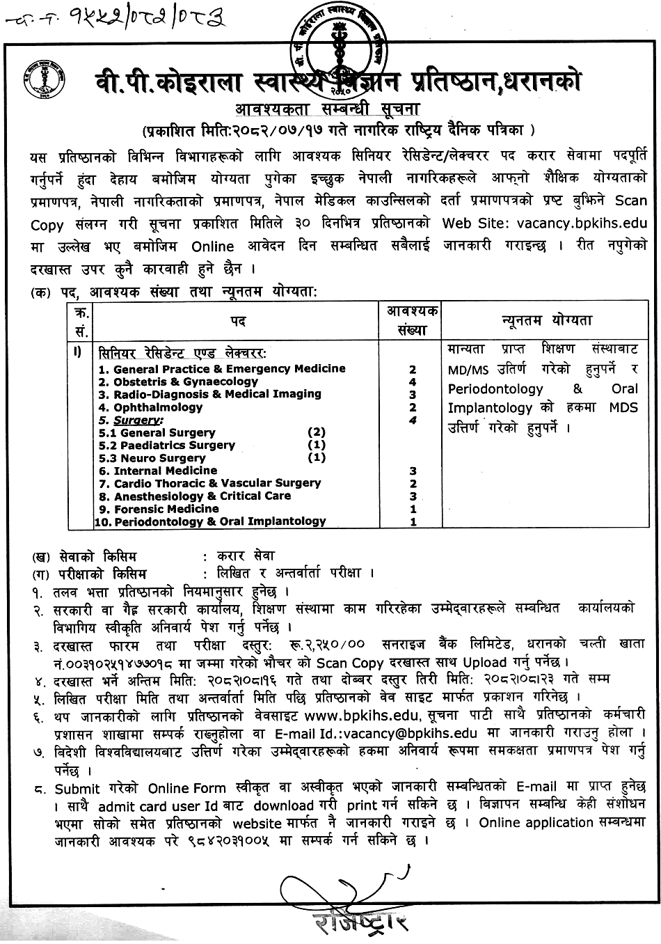 BPKIHS Contract Hiring Senior Resident Lecturer