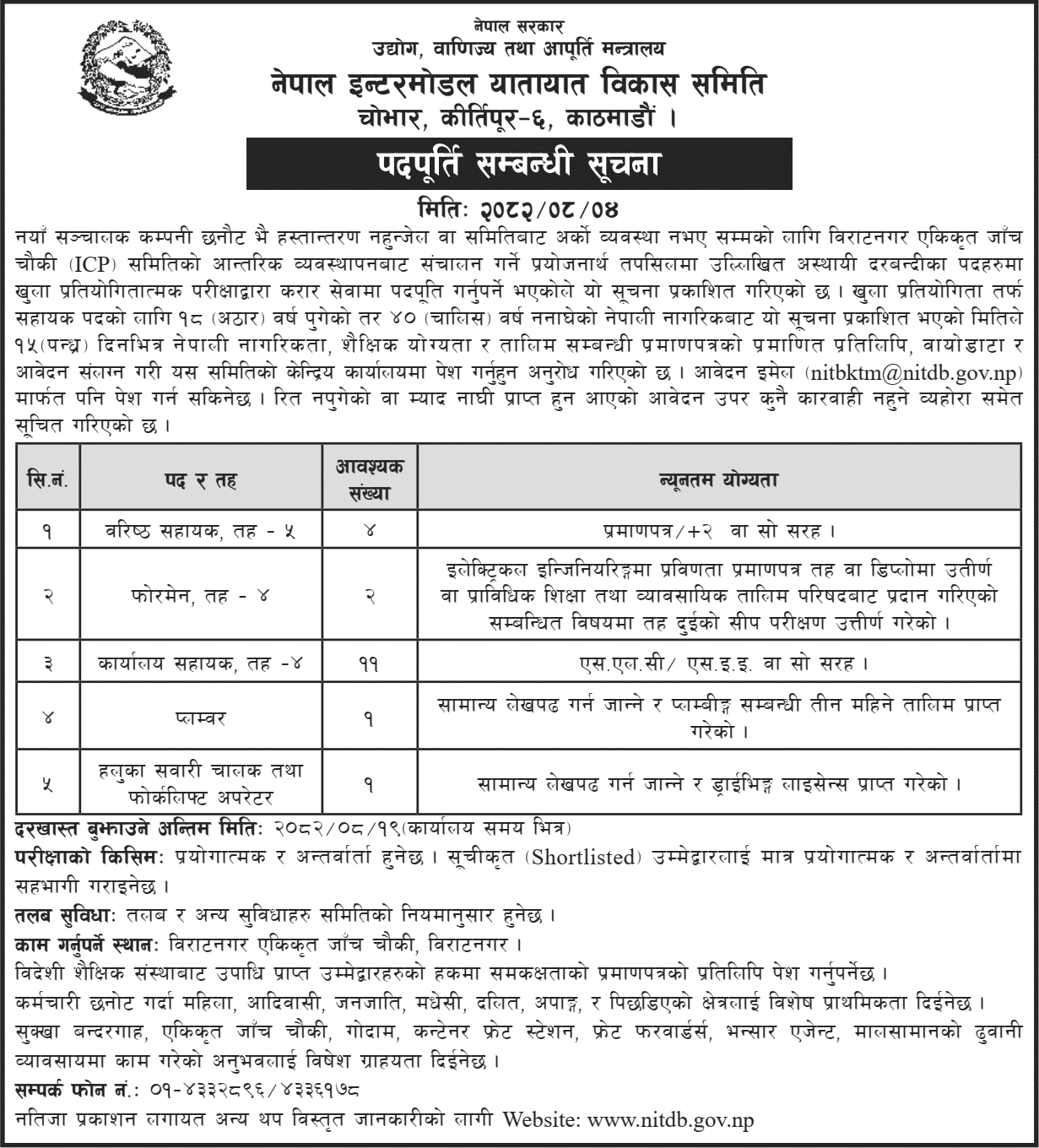 Contract Staff Vacancy at Biratnagar ICP 