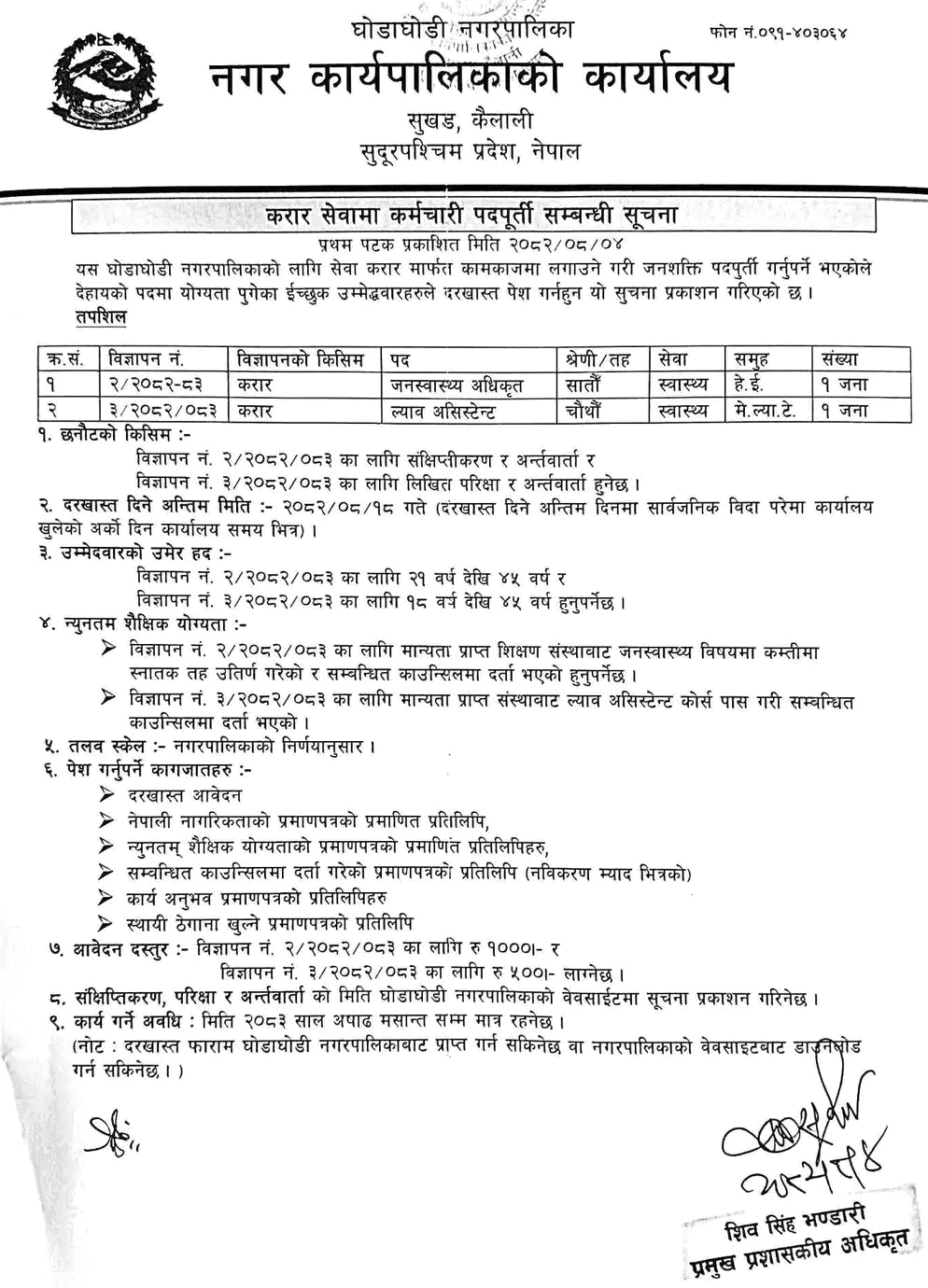 Ghodaghodi Municipality Health Staff Contract Vacancy 