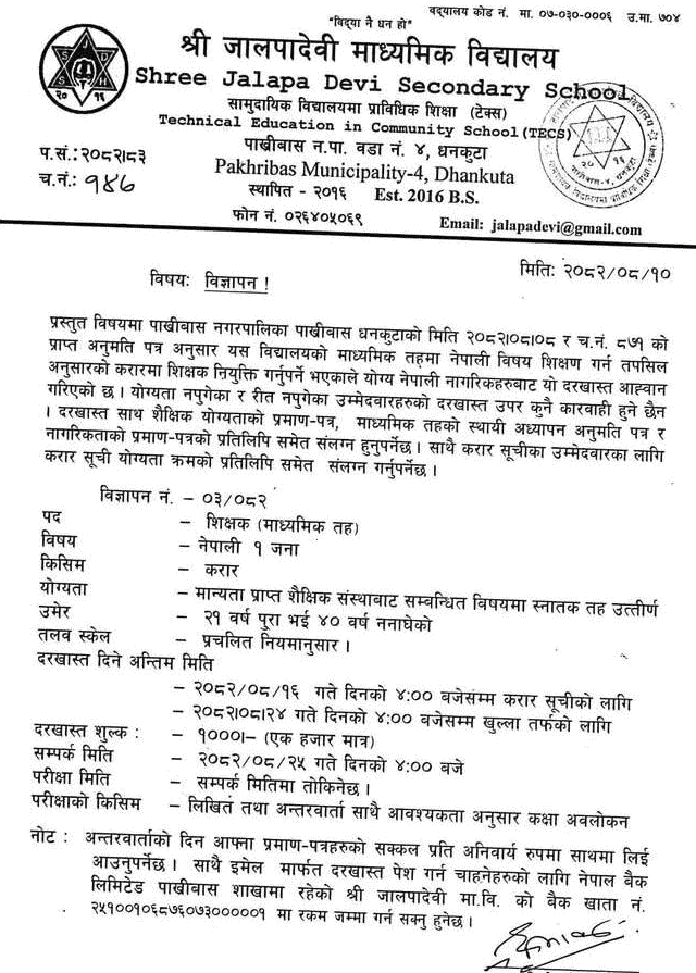 Jalapa Devi Secondary School Nepali Teacher Vacancy 